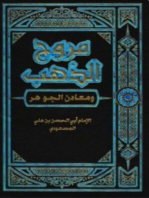 cover image of مروج الذهب ومعادن الجوهر